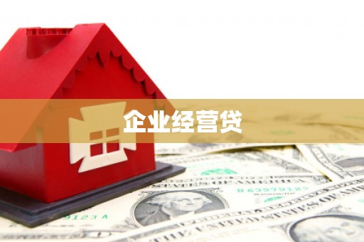 埔心企业经营贷