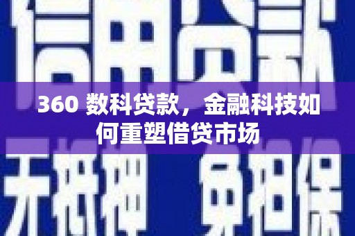 埔心360 数科贷款，金融科技如何重塑借贷市场