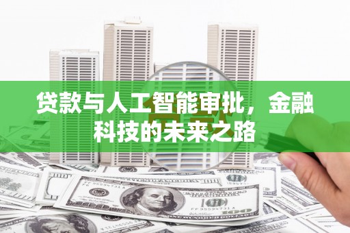 埔心贷款与人工智能审批，金融科技的未来之路