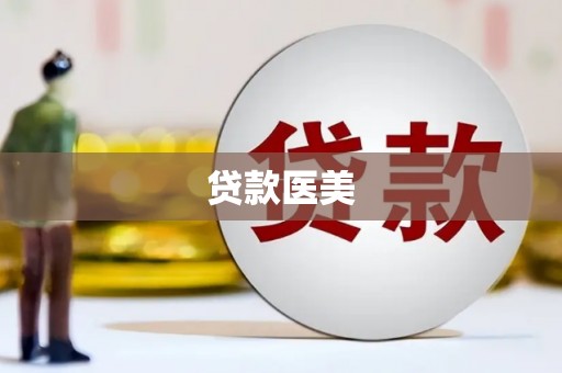 埔心贷款医美