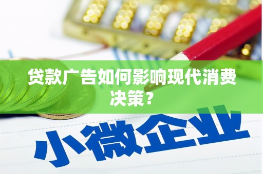 埔心贷款广告如何影响现代消费决策？