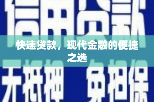 埔心快速贷款，现代金融的便捷之选