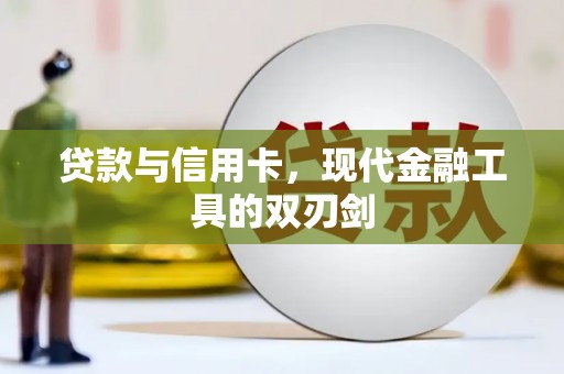 埔心贷款与信用卡，现代金融工具的双刃剑