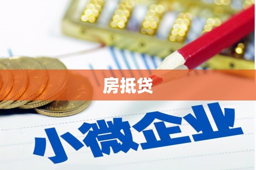 埔心房抵贷