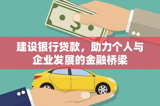埔心建设银行贷款，助力个人与企业发展的金融桥梁