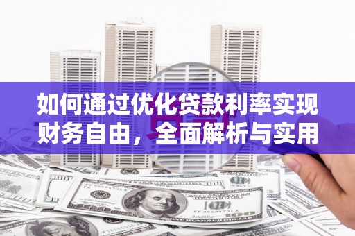 埔心如何通过优化贷款利率实现财务自由，全面解析与实用策略