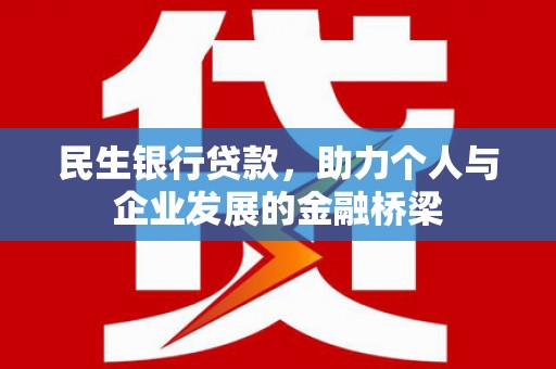 埔心民生银行贷款，助力个人与企业发展的金融桥梁