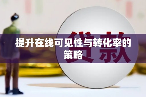 埔心提升在线可见性与转化率的策略