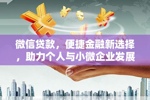 埔心微信贷款，便捷金融新选择，助力个人与小微企业发展