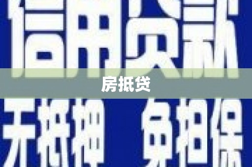 埔心房抵贷