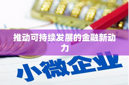 埔心推动可持续发展的金融新动力