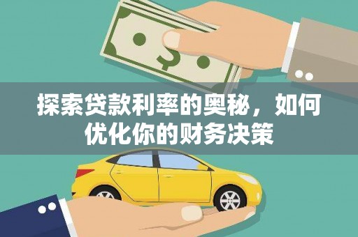 埔心探索贷款利率的奥秘，如何优化你的财务决策