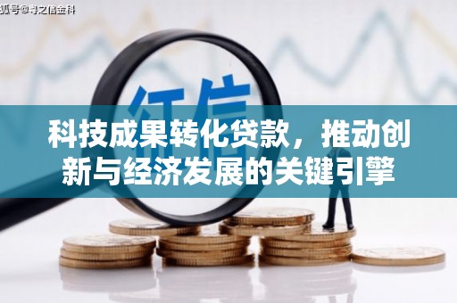 埔心科技成果转化贷款，推动创新与经济发展的关键引擎