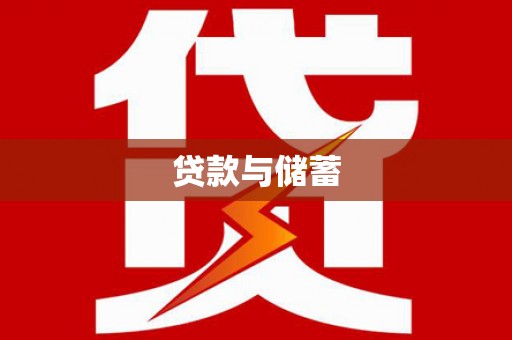 埔心贷款与储蓄