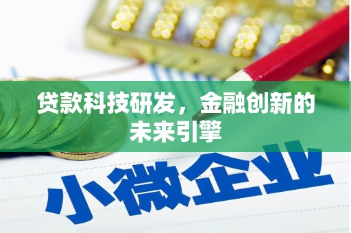 埔心贷款科技研发，金融创新的未来引擎