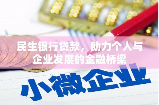 埔心民生银行贷款，助力个人与企业发展的金融桥梁