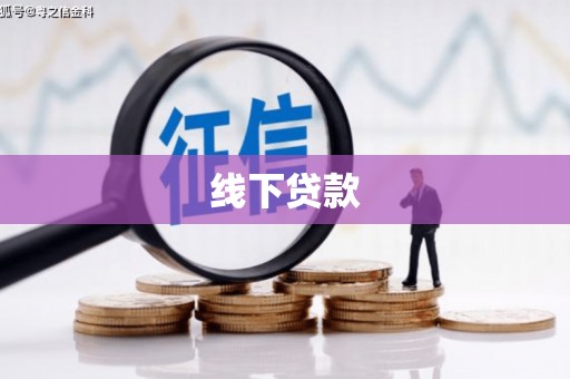 埔心线下贷款