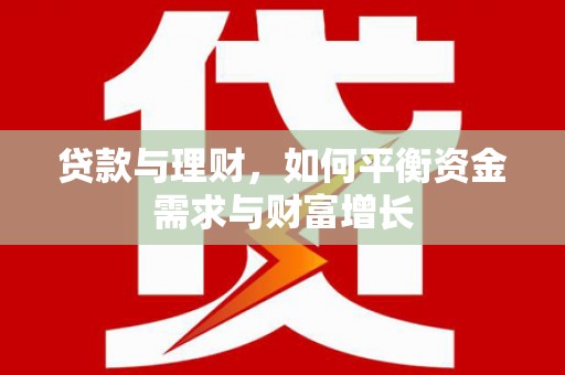 埔心贷款与理财，如何平衡资金需求与财富增长