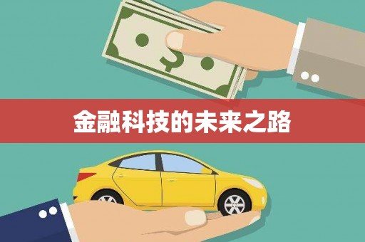 埔心金融科技的未来之路