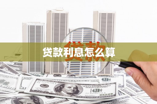 埔心贷款利息怎么算