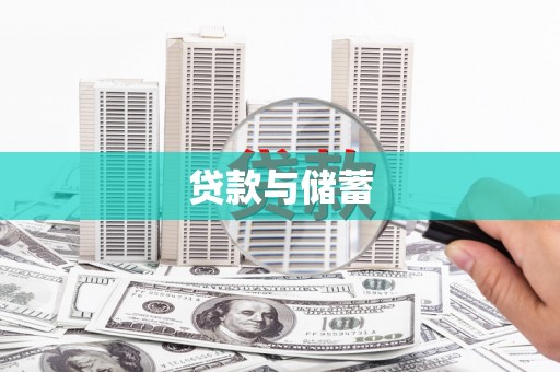 埔心贷款与储蓄