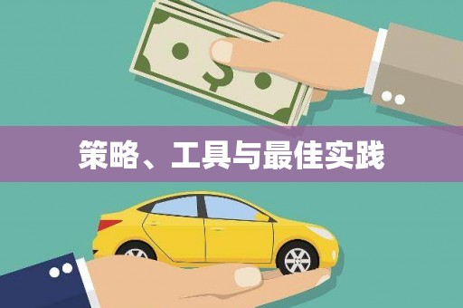 埔心策略、工具与最佳实践