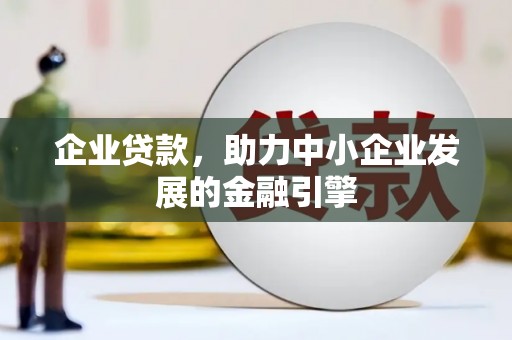 埔心企业贷款，助力中小企业发展的金融引擎
