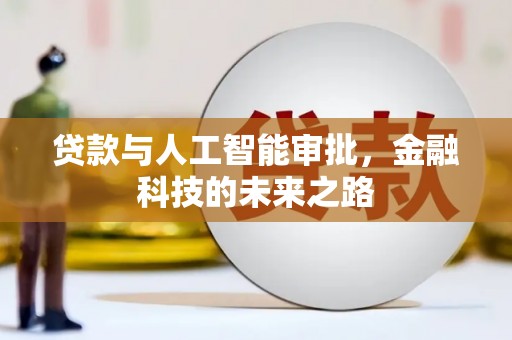 埔心贷款与人工智能审批，金融科技的未来之路