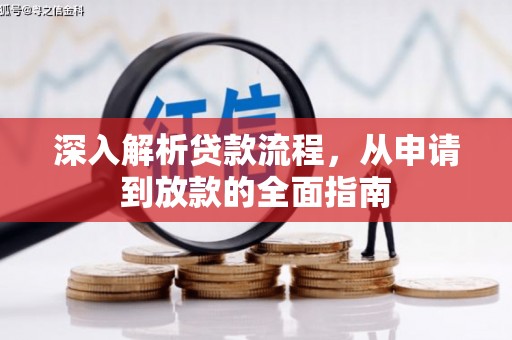 埔心深入解析贷款流程，从申请到放款的全面指南