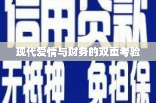 埔心现代爱情与财务的双重考验