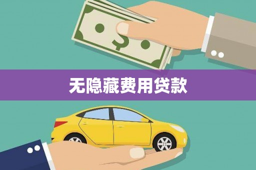 埔心无隐藏费用贷款