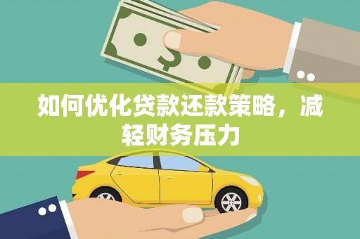 埔心如何优化贷款还款策略，减轻财务压力