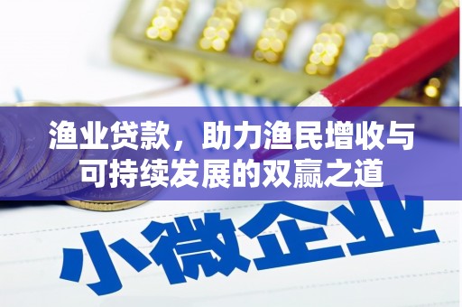 埔心渔业贷款，助力渔民增收与可持续发展的双赢之道