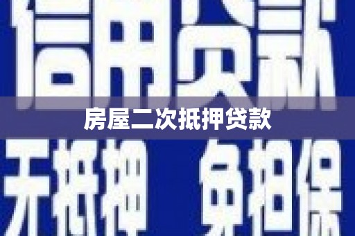 埔心房屋二次抵押贷款