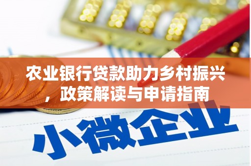 埔心农业银行贷款助力乡村振兴，政策解读与申请指南