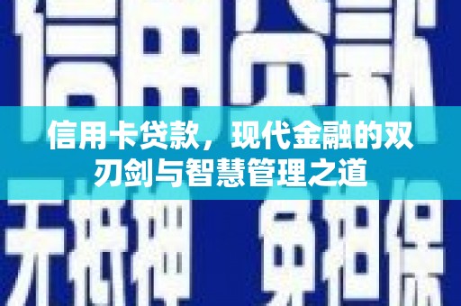 埔心信用卡贷款，现代金融的双刃剑与智慧管理之道