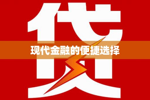 埔心现代金融的便捷选择