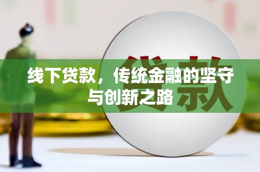 埔心线下贷款，传统金融的坚守与创新之路