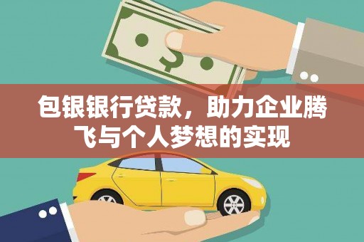 埔心包银银行贷款，助力企业腾飞与个人梦想的实现