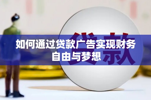 埔心如何通过贷款广告实现财务自由与梦想