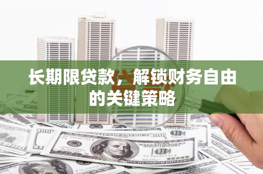 埔心长期限贷款，解锁财务自由的关键策略