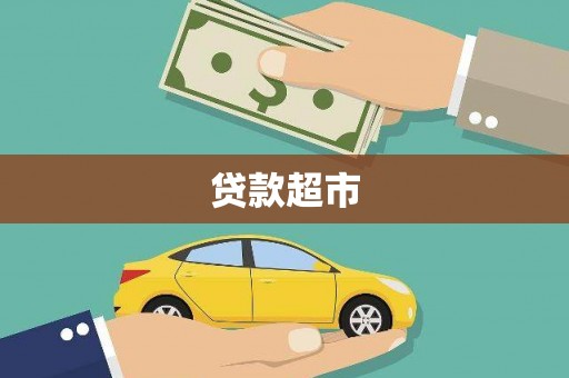 埔心贷款超市