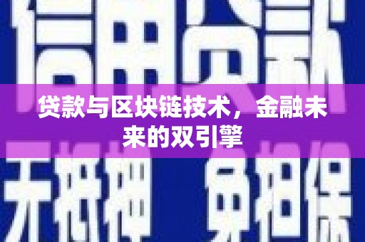 埔心贷款与区块链技术，金融未来的双引擎