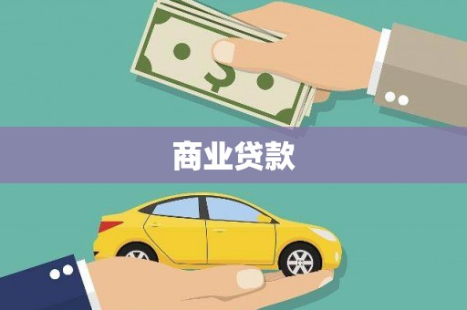 埔心商业贷款