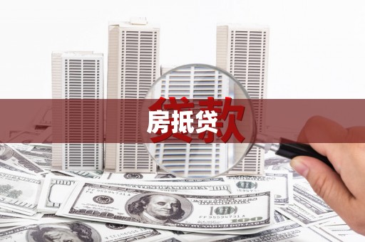 埔心房抵贷