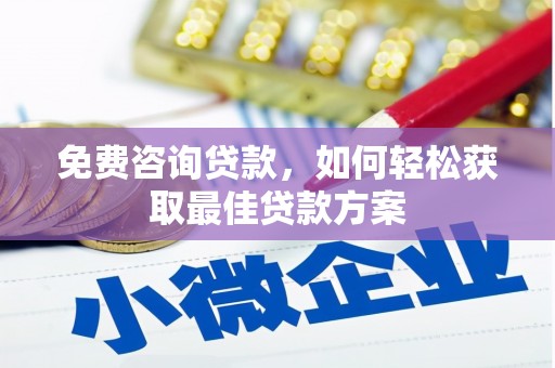 埔心免费咨询贷款，如何轻松获取最佳贷款方案