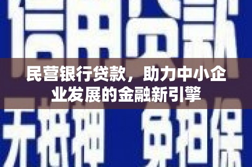 埔心民营银行贷款，助力中小企业发展的金融新引擎
