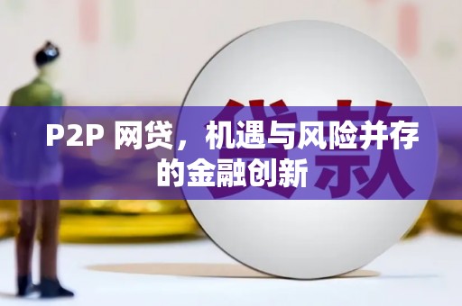 埔心P2P 网贷，机遇与风险并存的金融创新