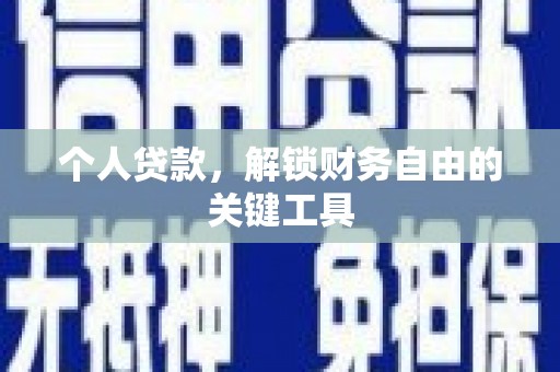 埔心个人贷款，解锁财务自由的关键工具