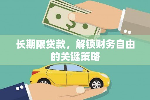 埔心长期限贷款，解锁财务自由的关键策略